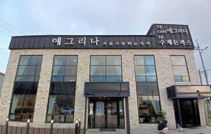 예그리나보호작업장