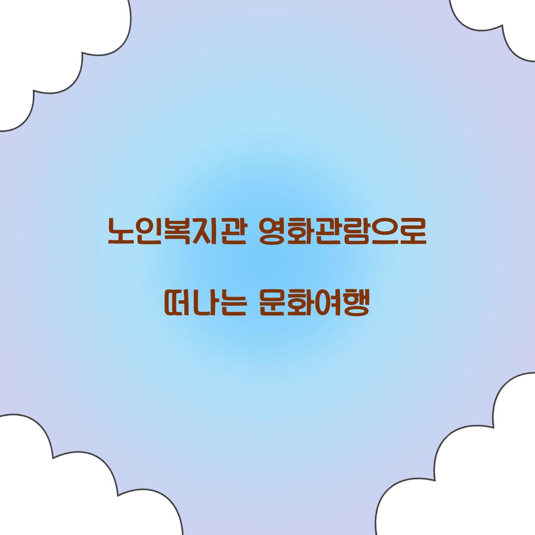 노인복지관 영화관람