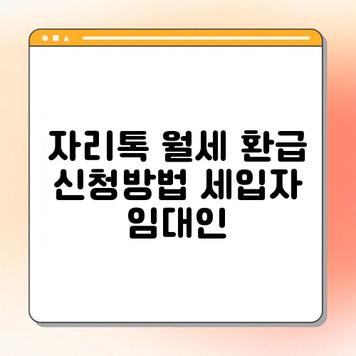 자리톡 월세 환급 신청방법 세입자 임대인