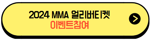 MMA2024_카카오뱅크_얼리버드티켓_이벤트