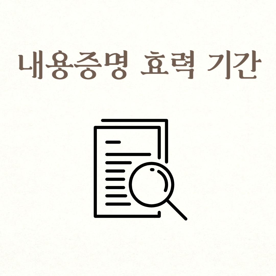내용증명 효력 기간