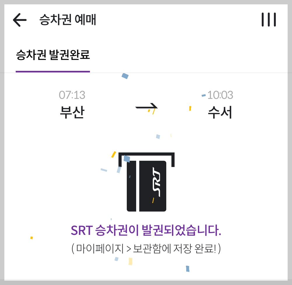 발권완료