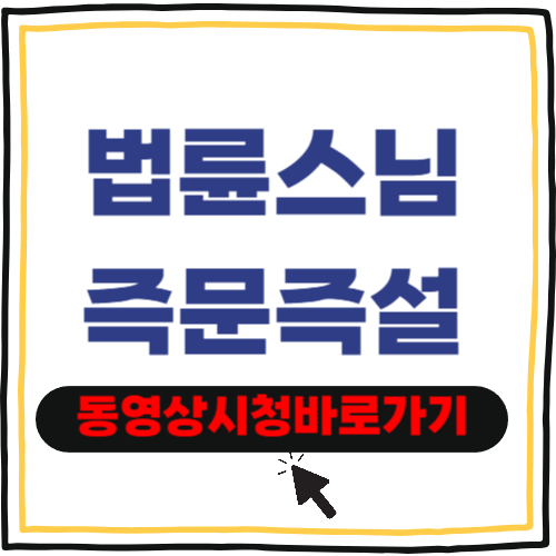 법륜스님 즉문즉설 동영상