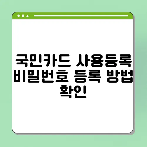 국민카드 사용등록 비밀번호 등록 방법 확인