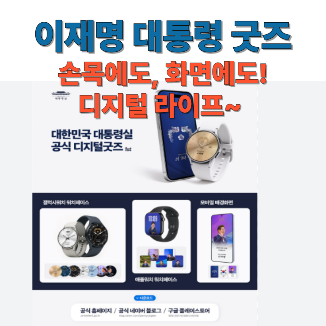 대통령 굿즈 공식 홈페이지에서 다운받기