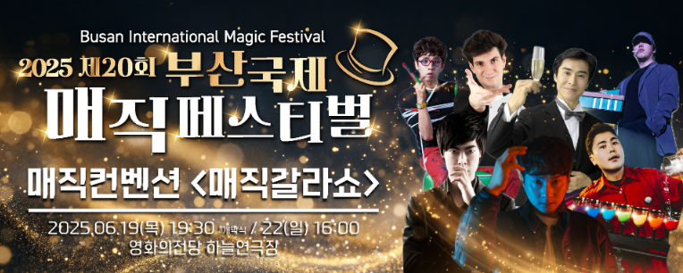 부산국제매직 페스티벌 매직컨벤션