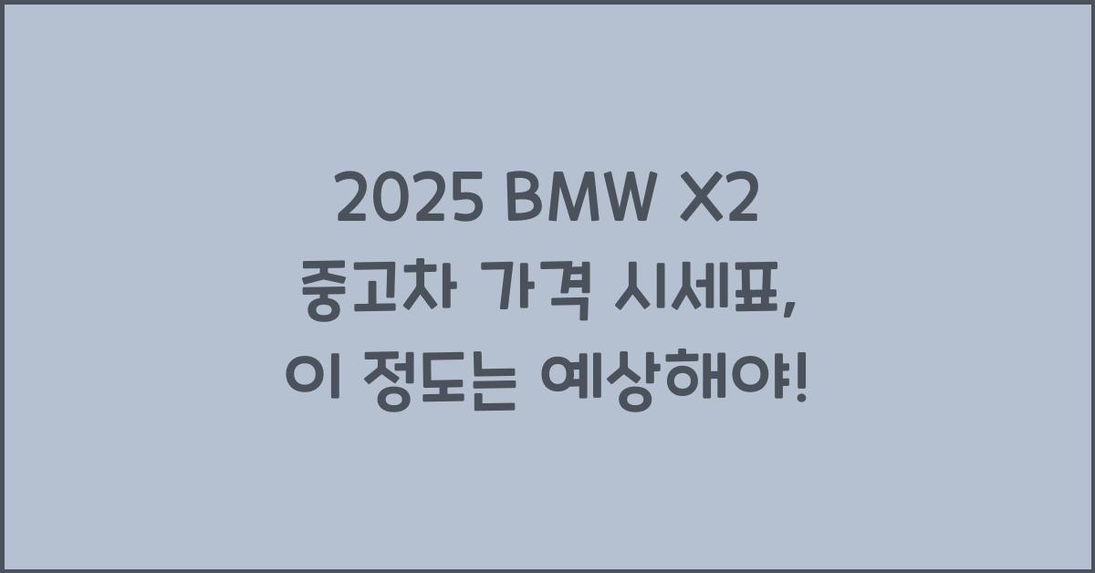 2025 BMW X2 중고차 가격 시세표