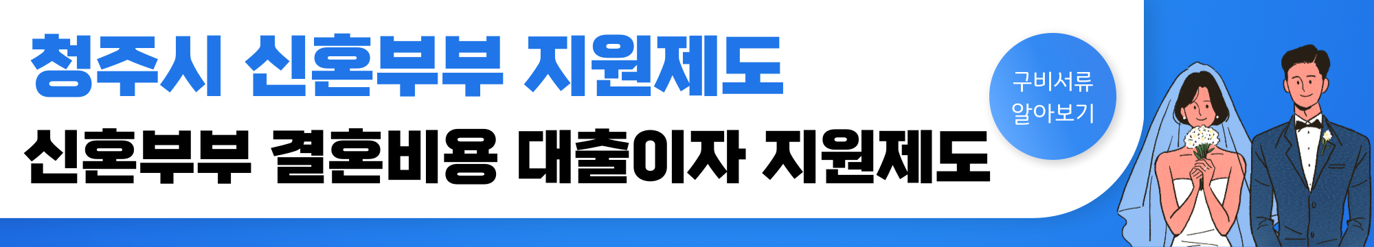 청주시 결혼 비용 대출이자 지원 신청 제도 / 신청 방법, 자격 조건