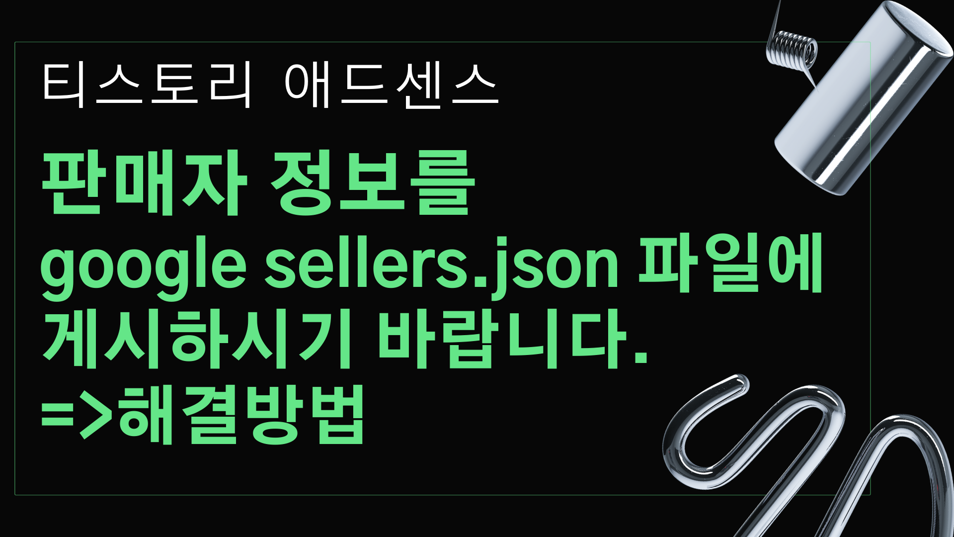 판매자 정보를 google sellers.json 파일에 게시하시기 바랍니다.