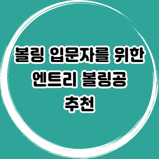 엔트리 볼링공 추천