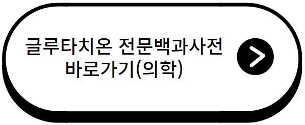 글루타치온효능