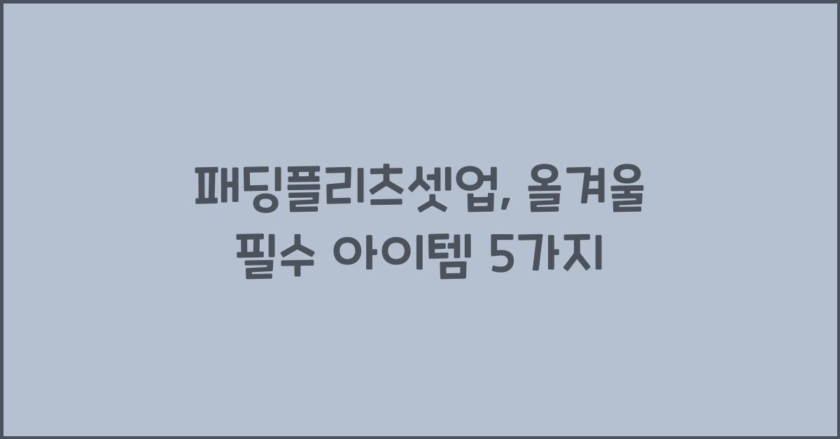 패딩플리츠셋업