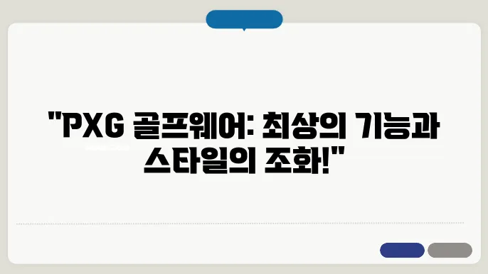 기능성과 디자인을 모두 갖춘 PXG 골프웨어의 매력
