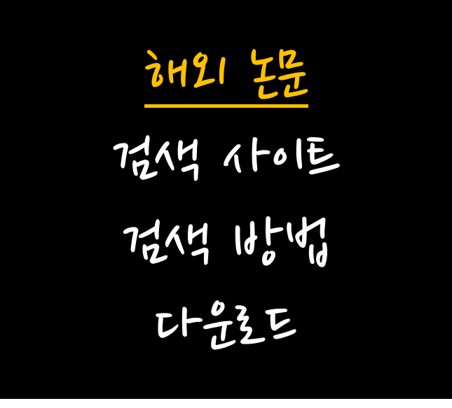 해외논문 검색사이트 다운로드방법