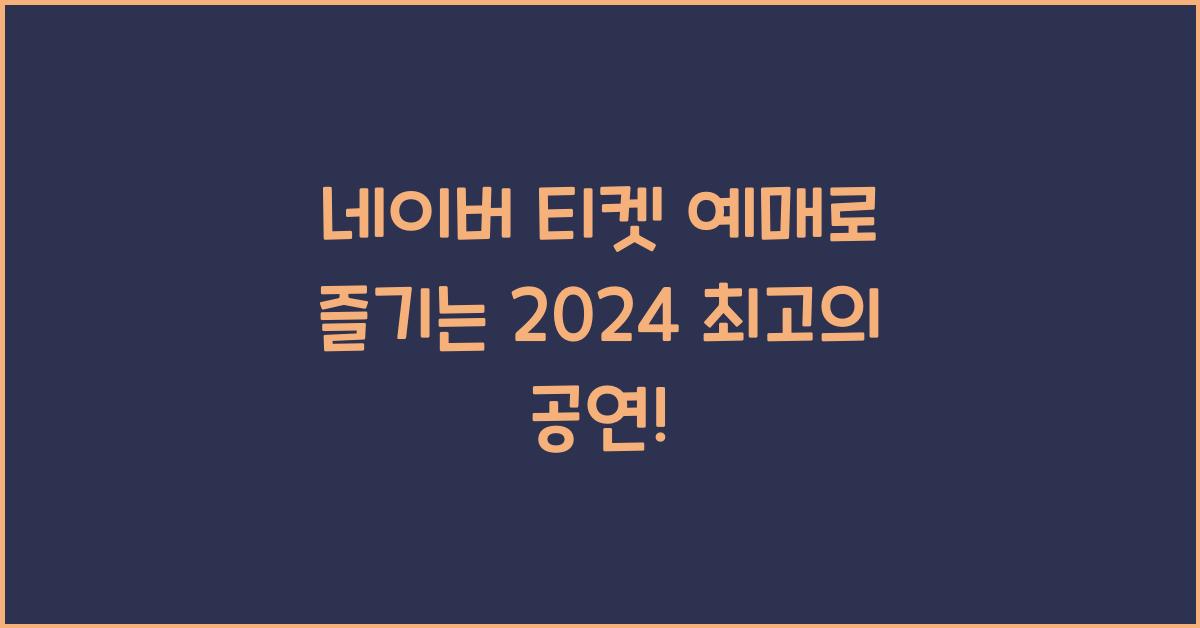 네이버 티켓 예매