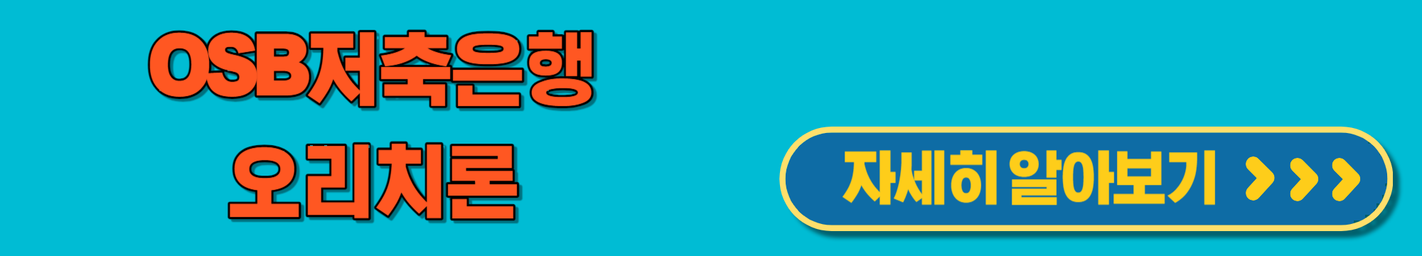 OSB저축은행오리치론