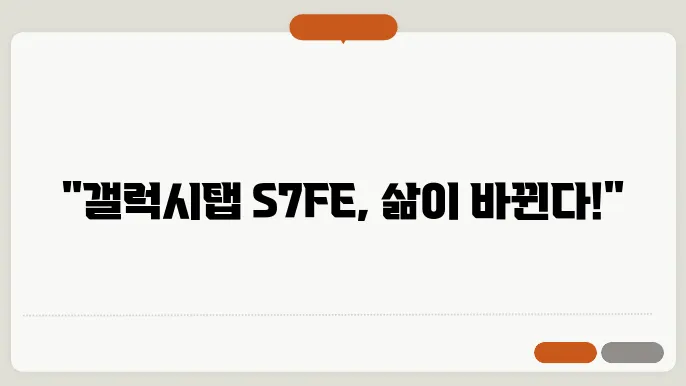 갤럭시탭 S7 FE의 주요 기능과 특성