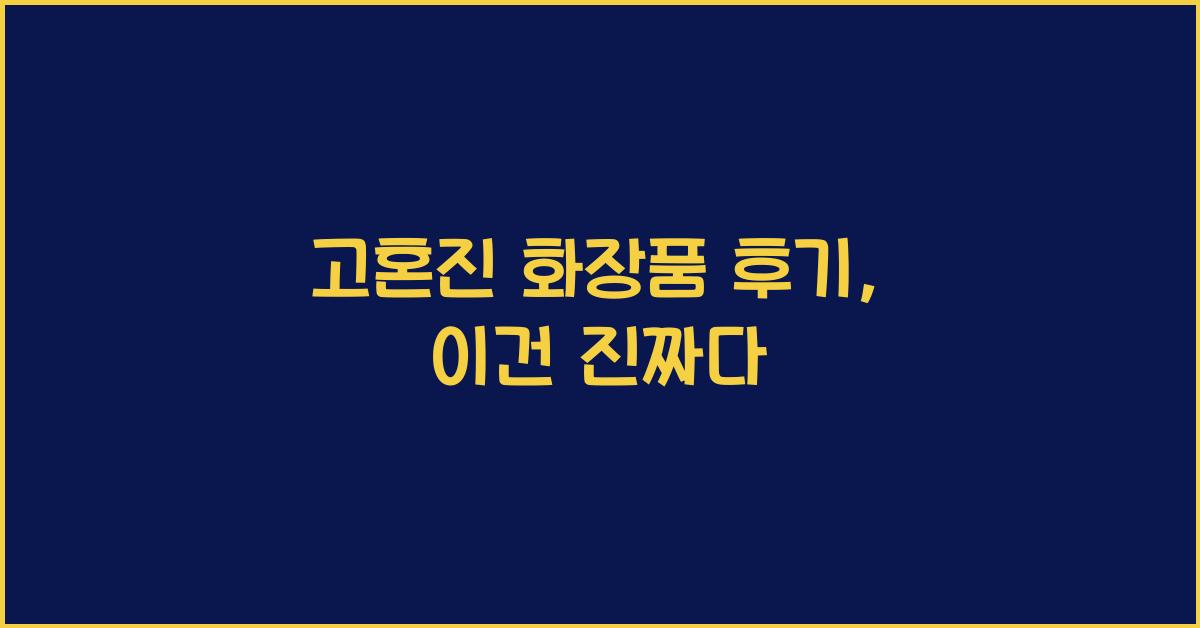 고혼진 화장품 후기