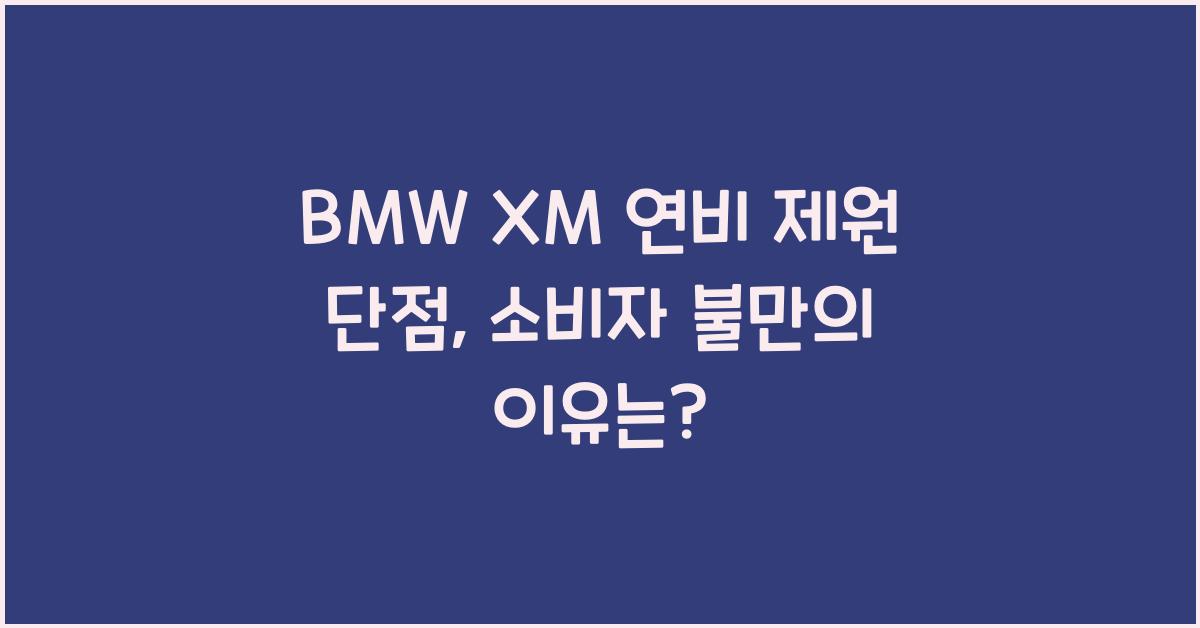 BMW XM 연비 제원 단점