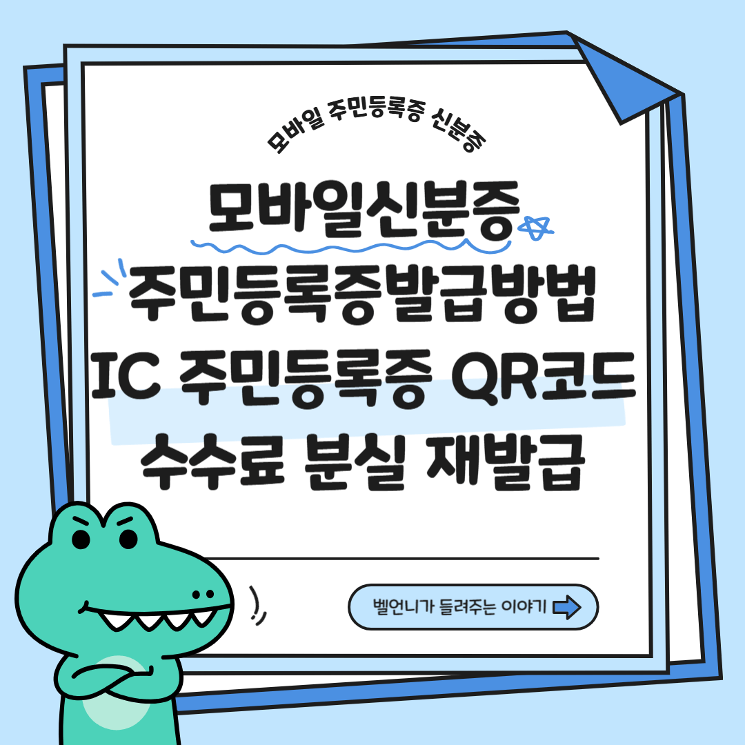 모바일 주민등록증 신분증 발급방법 수수료 분실 재발급 총정리