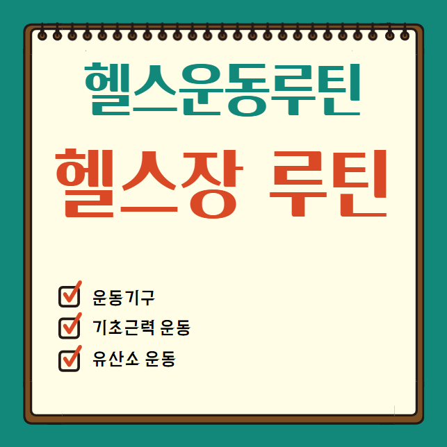 헬린이들을 위한 헬스장 초보 운동 루틴