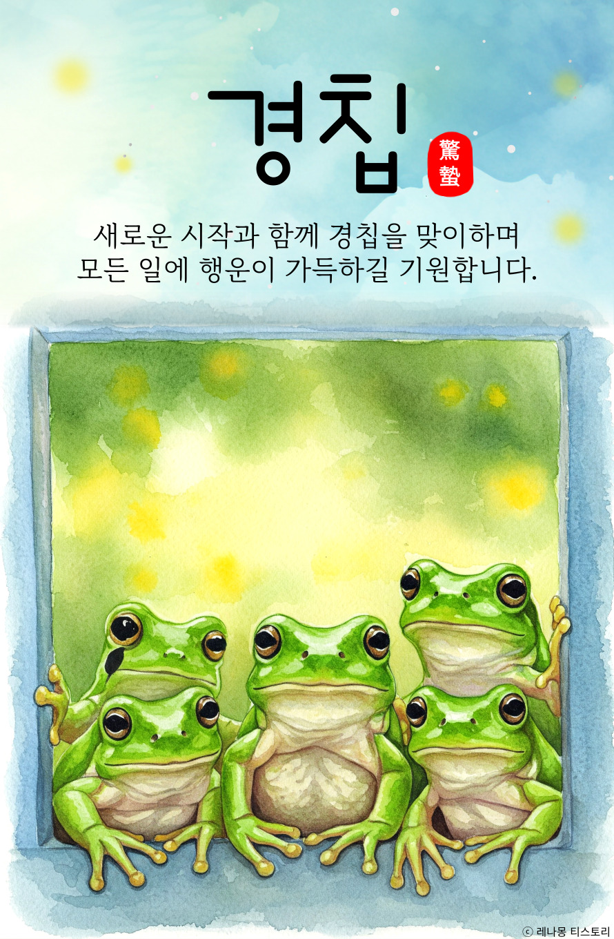 경칩 인사 이미지