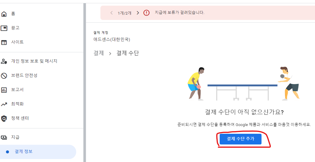 애드센스 결제수단 추가 버튼