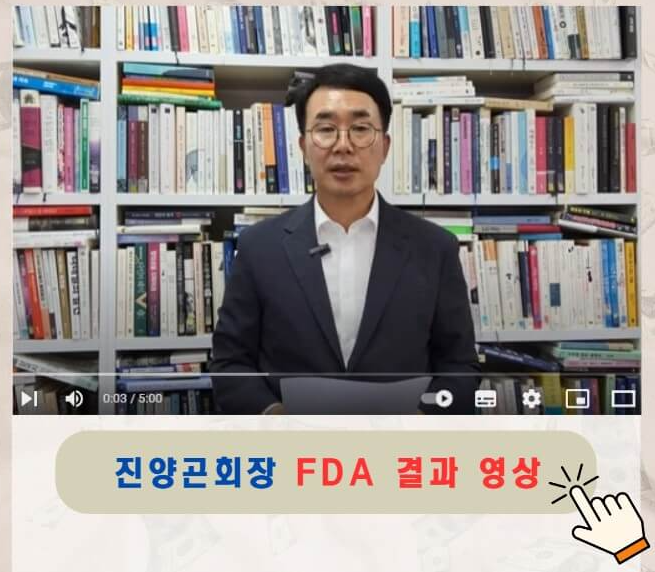 진양곤 회장 FDA결과 영상