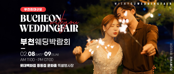 부천-롯데백화점-위드유-웨딩박람회