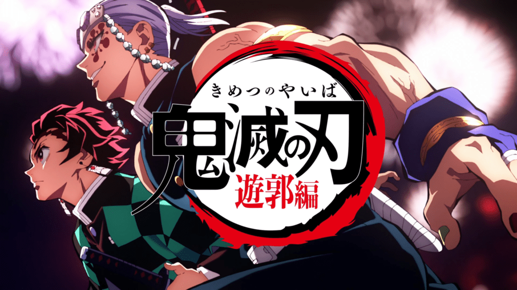 귀멸의 칼날 2기 유곽편