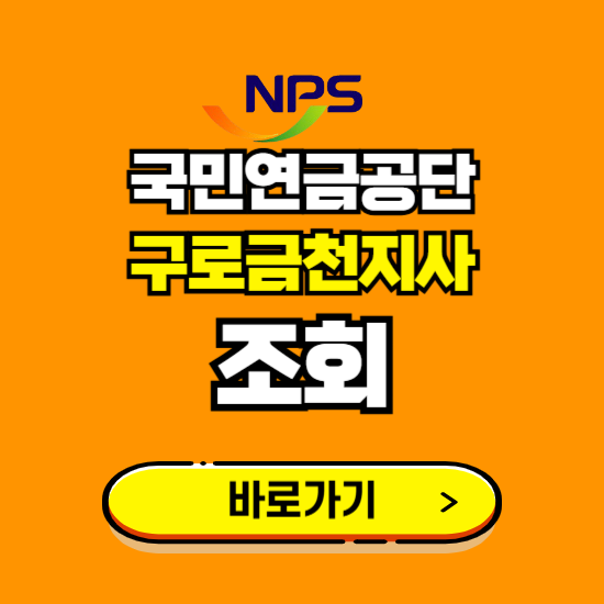 구로금천지사 국민연금공단 ❘ 가입 조회 신청 확인 발급 바로가기 ❘ 전화번호 위치 팩스번호