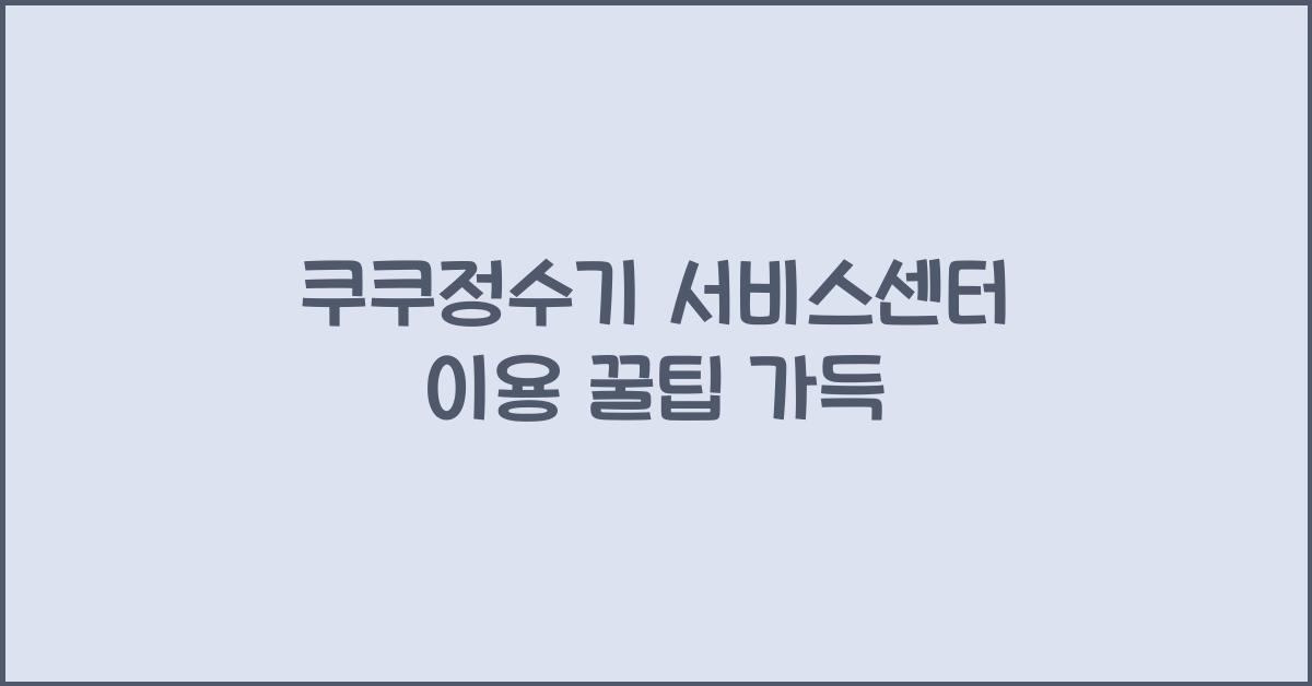 쿠쿠정수기 서비스센터