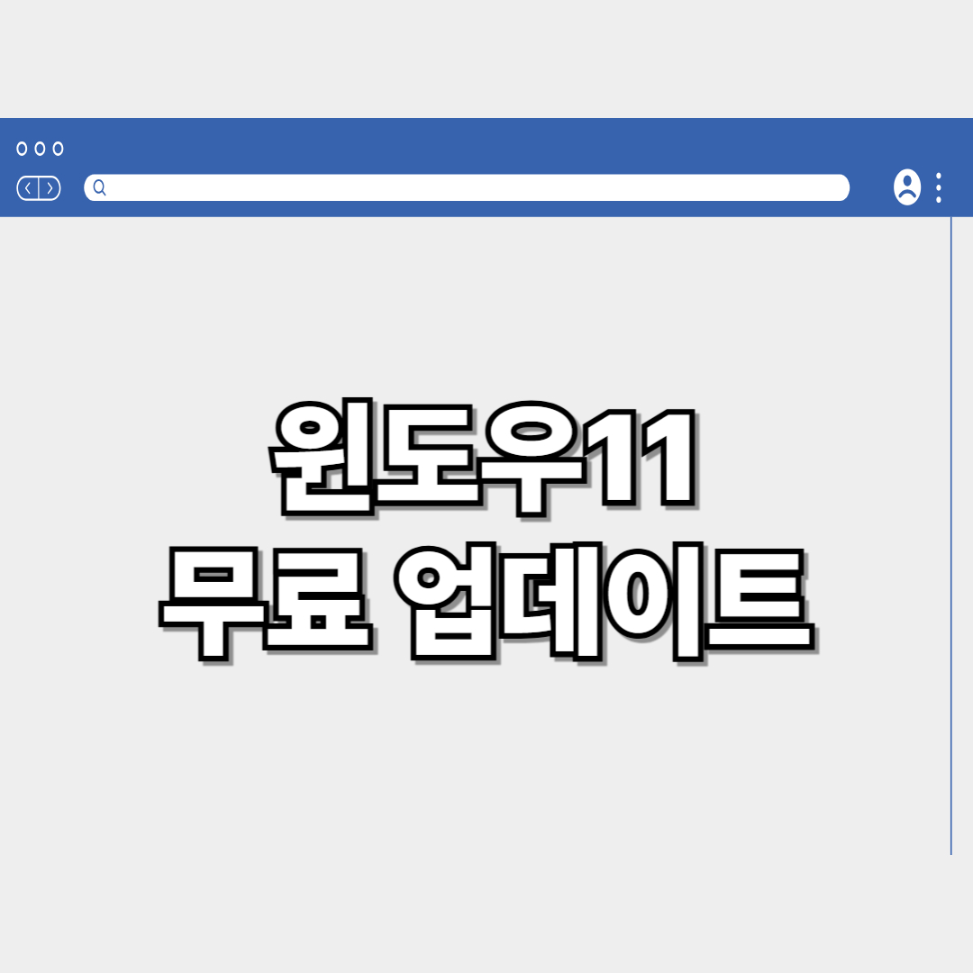 윈도우11 무료 업데이트 마무리 안내