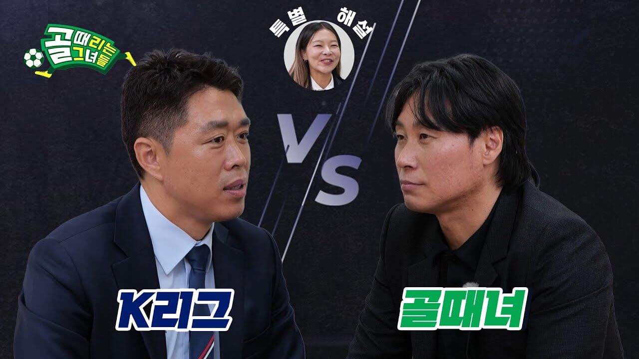 골 때리는 그녀들 올스타전