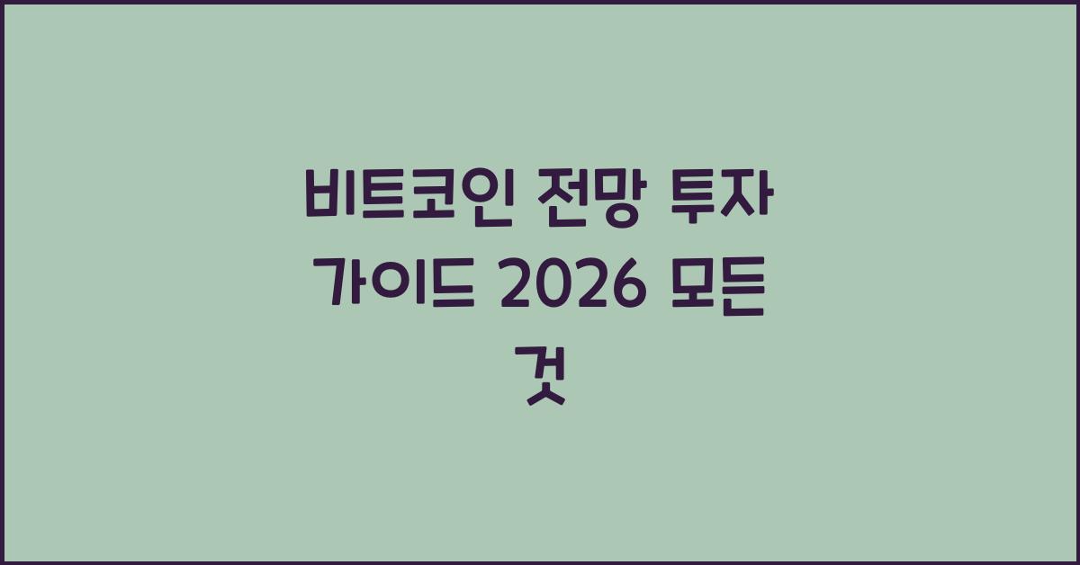 비트코인 전망 투자 가이드