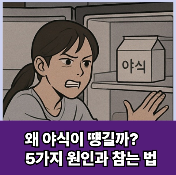 "왜 야식이 떙길까?
5가지 원인과 참는 법"
썸네일