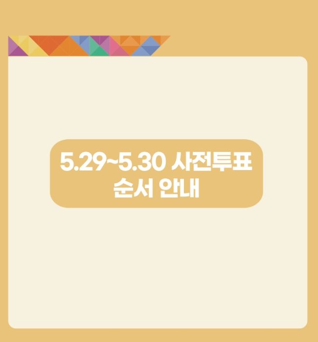 대통령선거-사전투표소