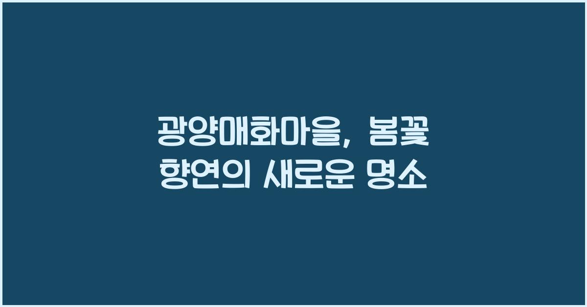 광양매화마을 