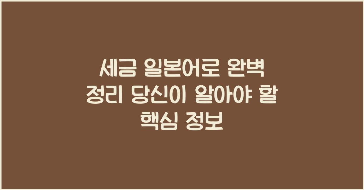 세금 일본어로