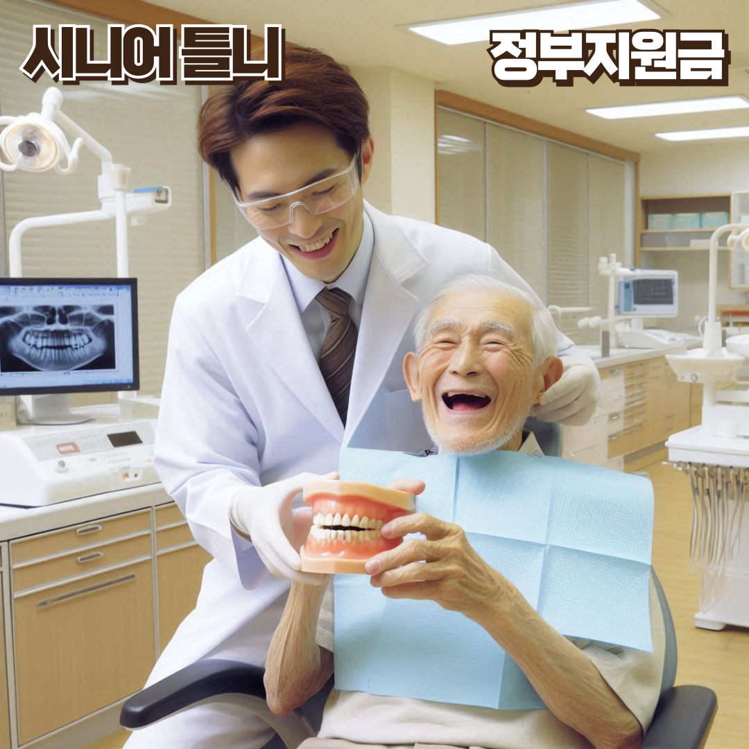 노인틀니 정부지원금