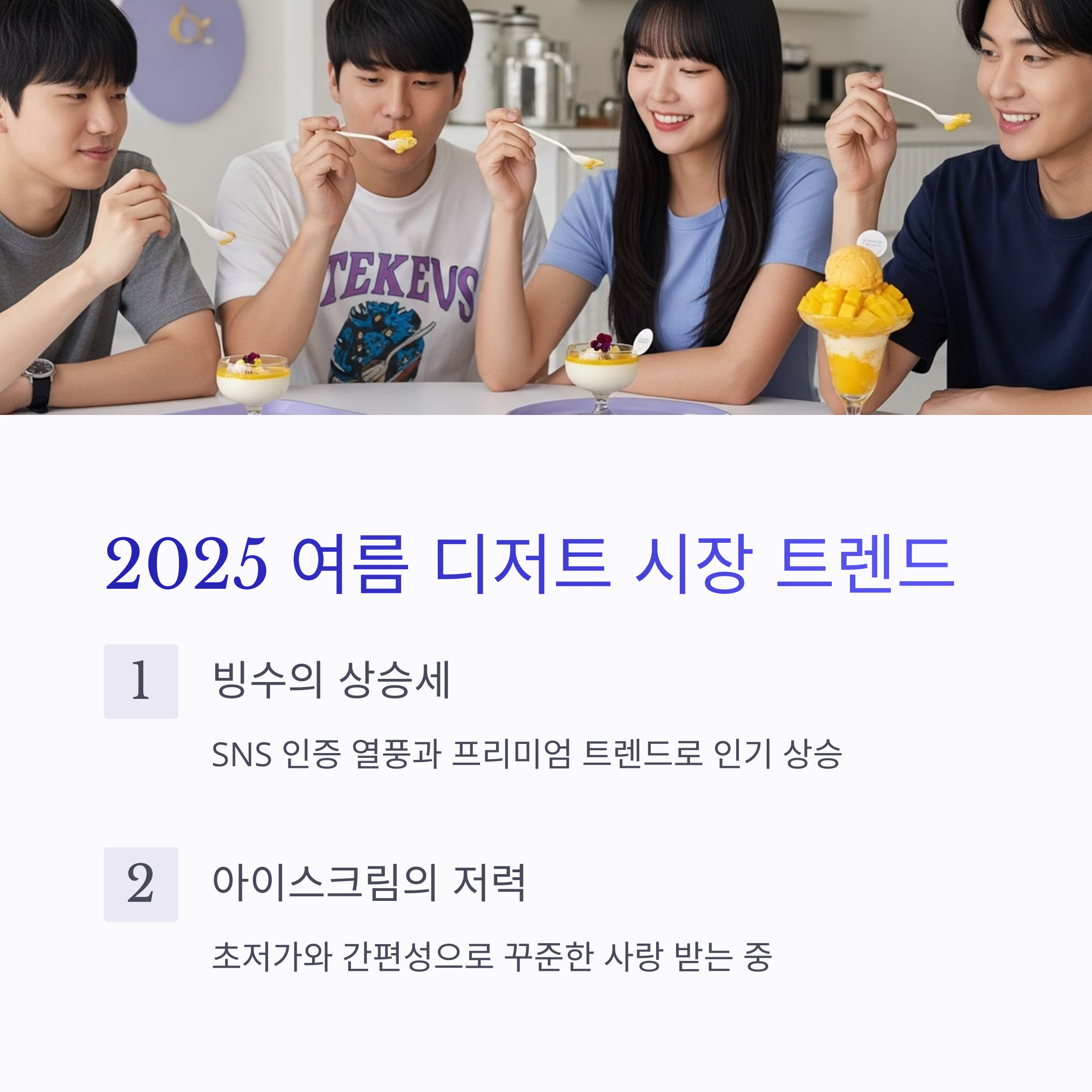 2025 여름 디저트 시장 트렌드