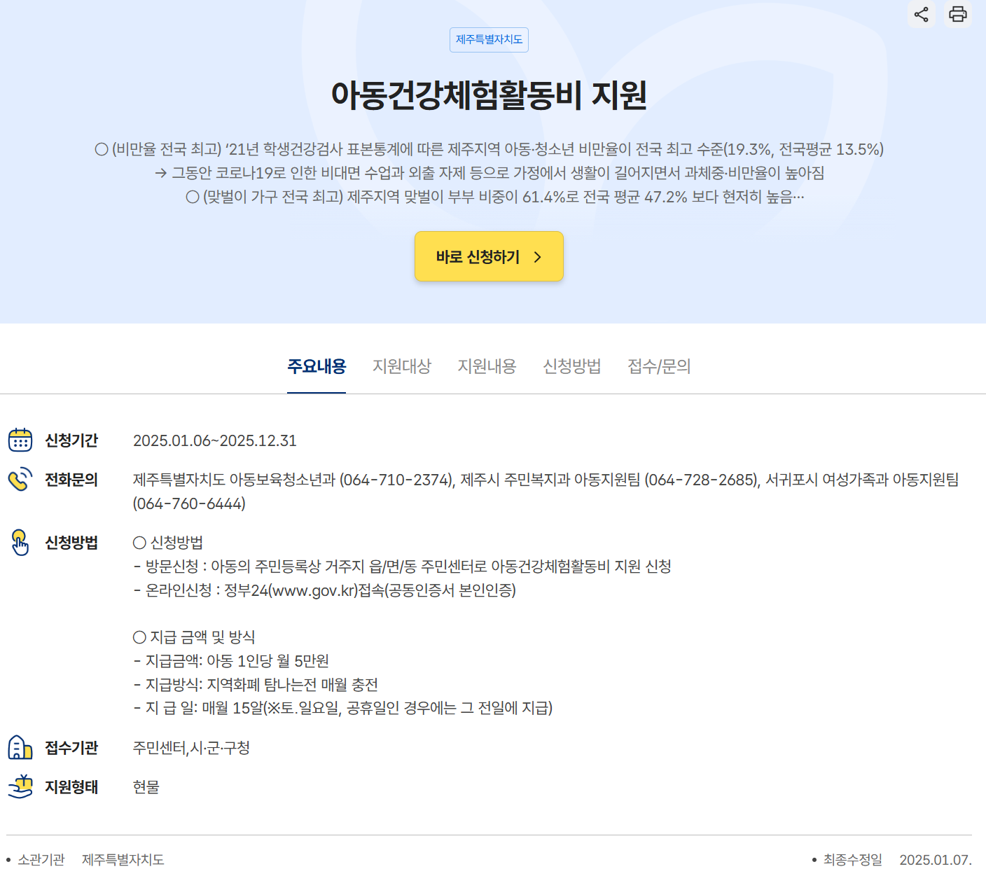 2025 아동건강체험활동비 신청방법