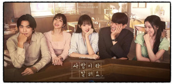 사랑이라 말해요 사진