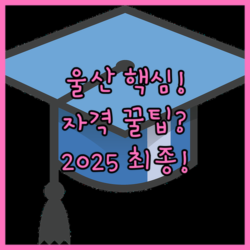 울산 핵심 인재 장학금 2025 신청..
