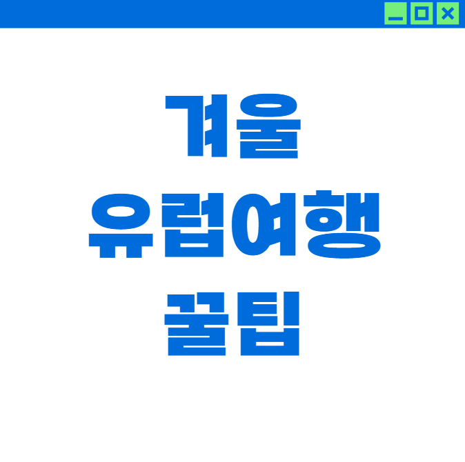 유럽 겨울 여행 루트 선택 & 꿀팁