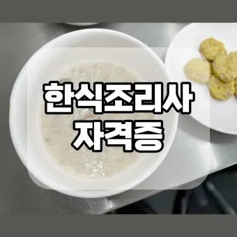 한식조리사 자격증 총정리_11