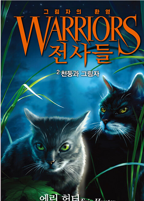 전사들_그림자의 환영_천둥과 그림자( 6부 2권)