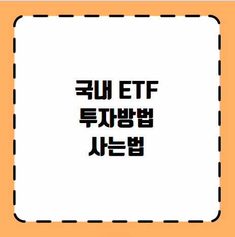 국내 ETF 투자방법 사는법