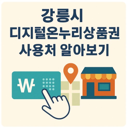 강릉시 디지털온누리상품권 사용처,사용방법