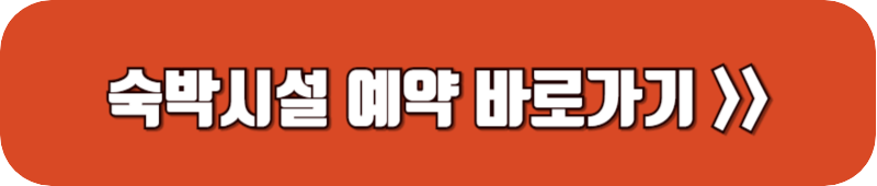 국립-산림-치유원-숙박시설-예약-버튼